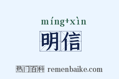 明信是什么意思的图片